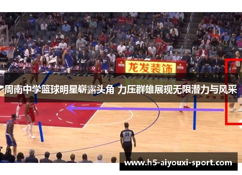 周南中学篮球明星崭露头角 力压群雄展现无限潜力与风采