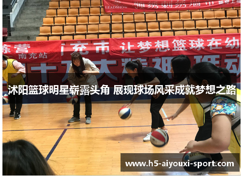 沭阳篮球明星崭露头角 展现球场风采成就梦想之路