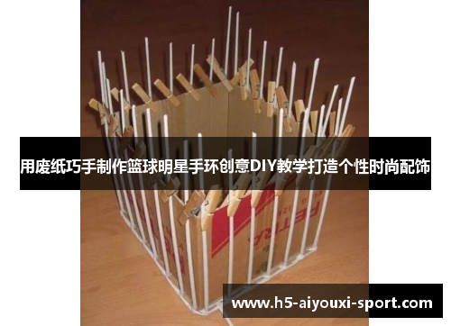 用废纸巧手制作篮球明星手环创意DIY教学打造个性时尚配饰