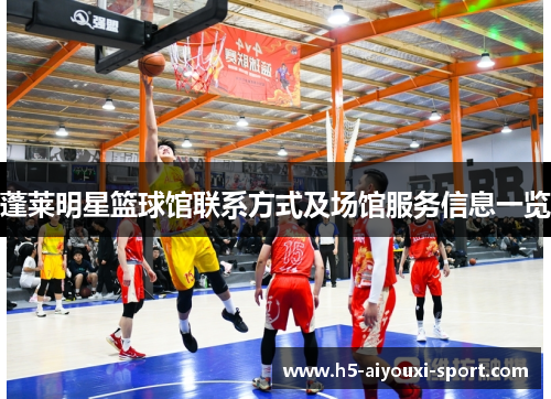 蓬莱明星篮球馆联系方式及场馆服务信息一览