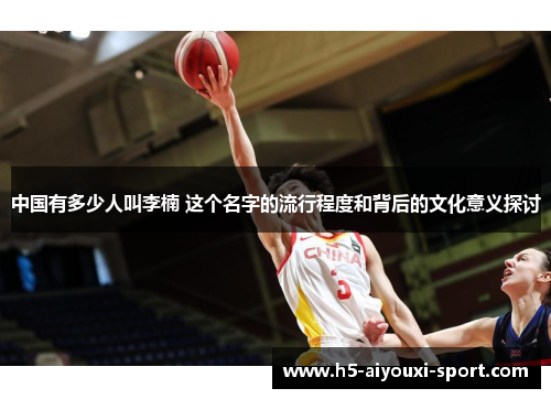 中国有多少人叫李楠 这个名字的流行程度和背后的文化意义探讨
