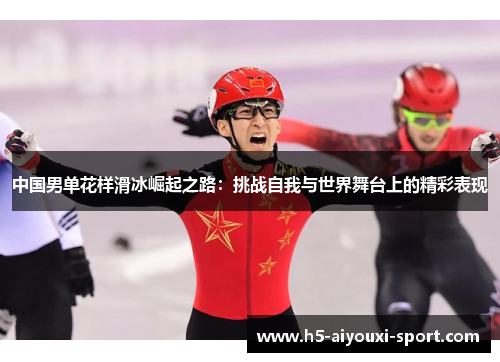 中国男单花样滑冰崛起之路：挑战自我与世界舞台上的精彩表现