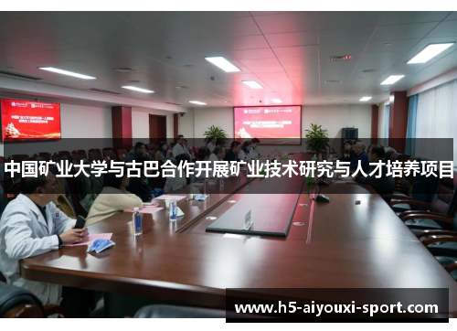 中国矿业大学与古巴合作开展矿业技术研究与人才培养项目