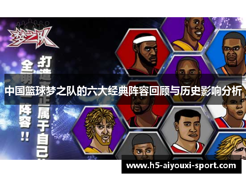 中国篮球梦之队的六大经典阵容回顾与历史影响分析