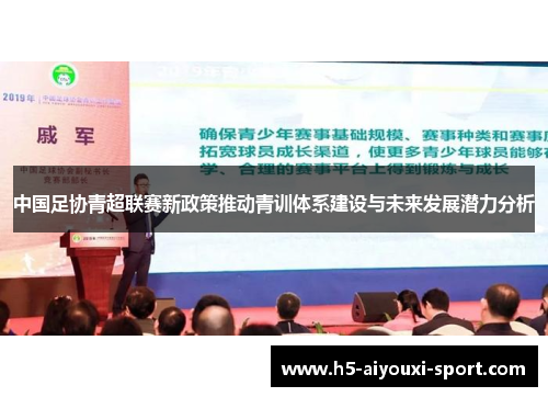 中国足协青超联赛新政策推动青训体系建设与未来发展潜力分析