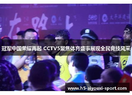 冠军中国荣耀再起 CCTV5聚焦体育盛事展现全民竞技风采