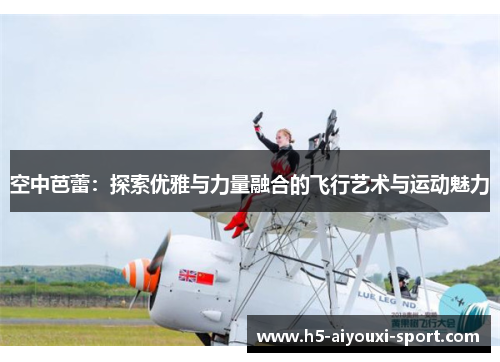 空中芭蕾：探索优雅与力量融合的飞行艺术与运动魅力