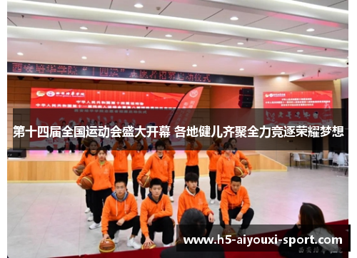 第十四届全国运动会盛大开幕 各地健儿齐聚全力竞逐荣耀梦想