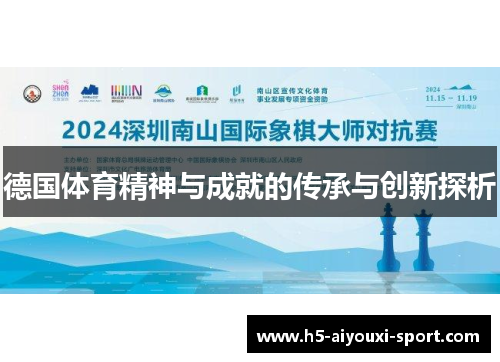 德国体育精神与成就的传承与创新探析