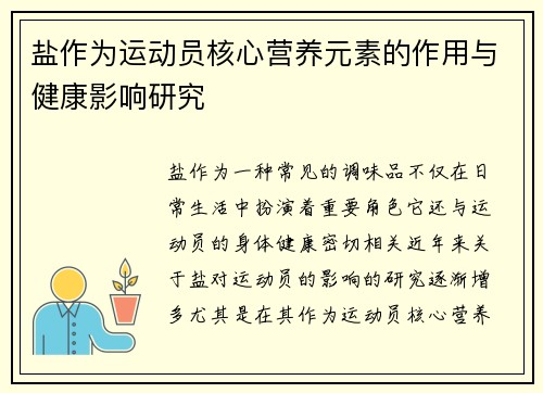 盐作为运动员核心营养元素的作用与健康影响研究