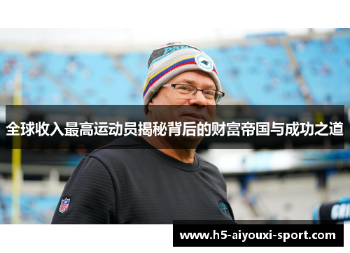 全球收入最高运动员揭秘背后的财富帝国与成功之道