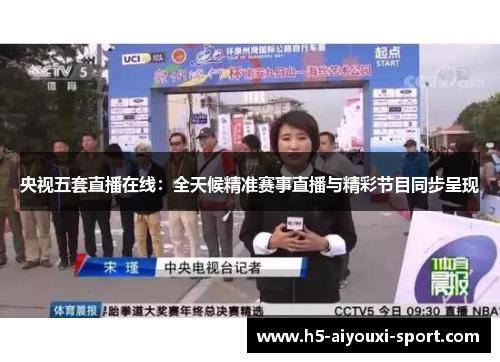 央视五套直播在线：全天候精准赛事直播与精彩节目同步呈现