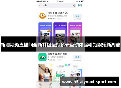 新浪视频直播间全新升级呈现多元互动体验引领娱乐新潮流