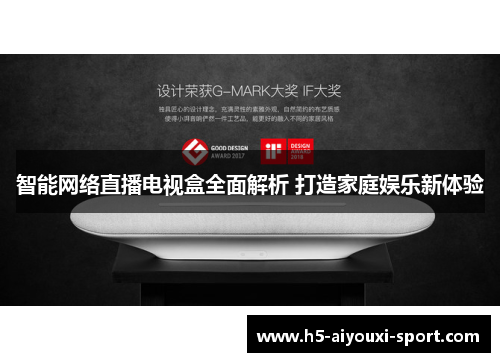 智能网络直播电视盒全面解析 打造家庭娱乐新体验