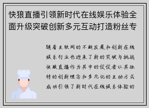 快狼直播引领新时代在线娱乐体验全面升级突破创新多元互动打造粉丝专属社交平台