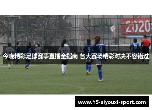 今晚精彩足球赛事直播全指南 各大赛场精彩对决不容错过