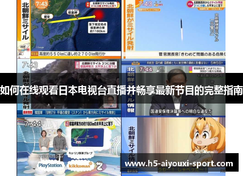如何在线观看日本电视台直播并畅享最新节目的完整指南