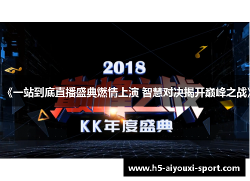 《一站到底直播盛典燃情上演 智慧对决揭开巅峰之战》