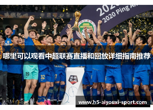 哪里可以观看中超联赛直播和回放详细指南推荐