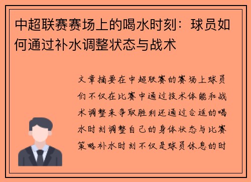中超联赛赛场上的喝水时刻：球员如何通过补水调整状态与战术