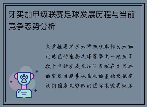 牙买加甲级联赛足球发展历程与当前竞争态势分析