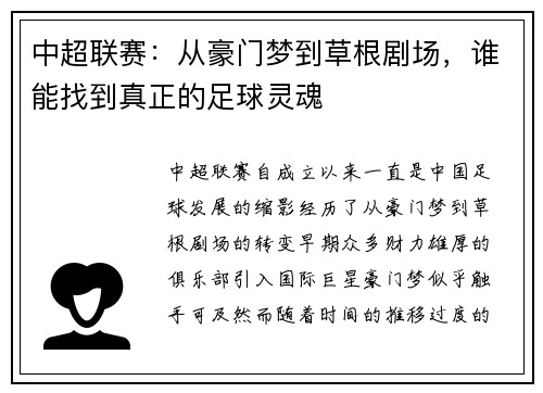 中超联赛：从豪门梦到草根剧场，谁能找到真正的足球灵魂