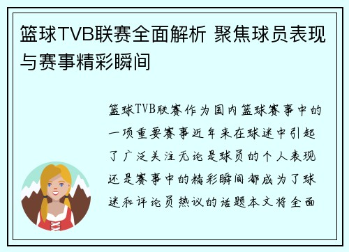 篮球TVB联赛全面解析 聚焦球员表现与赛事精彩瞬间