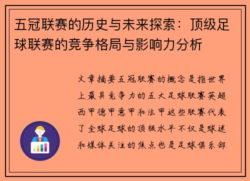 五冠联赛的历史与未来探索：顶级足球联赛的竞争格局与影响力分析
