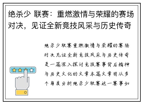 绝杀少 联赛：重燃激情与荣耀的赛场对决，见证全新竞技风采与历史传奇