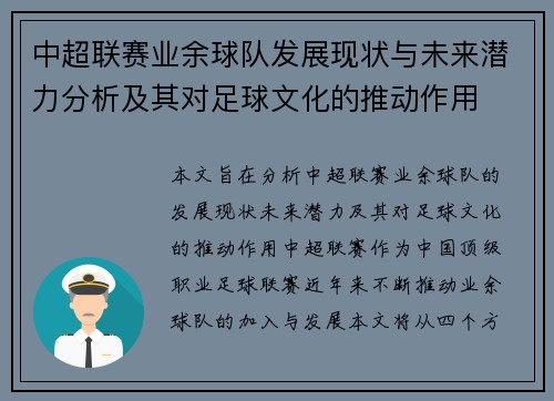 中超联赛业余球队发展现状与未来潜力分析及其对足球文化的推动作用