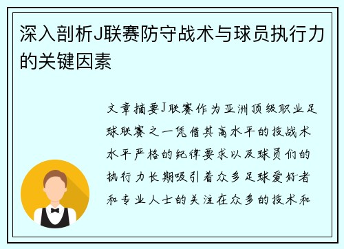 深入剖析J联赛防守战术与球员执行力的关键因素