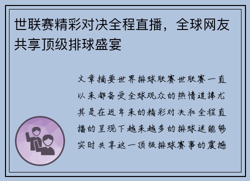 世联赛精彩对决全程直播，全球网友共享顶级排球盛宴