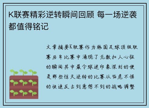 K联赛精彩逆转瞬间回顾 每一场逆袭都值得铭记