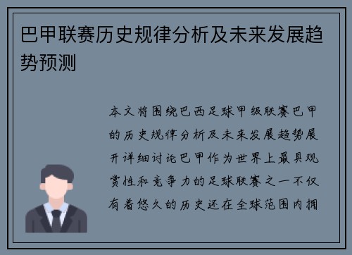 巴甲联赛历史规律分析及未来发展趋势预测