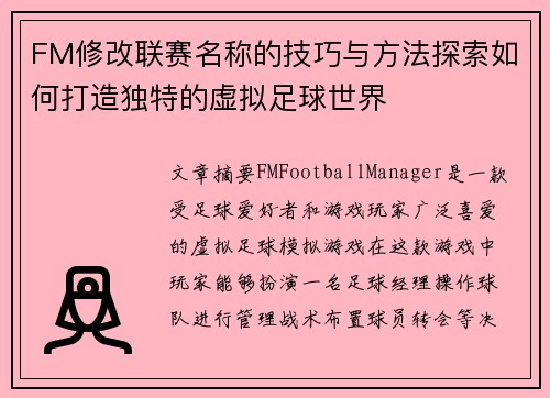 FM修改联赛名称的技巧与方法探索如何打造独特的虚拟足球世界