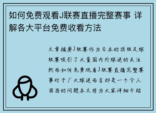如何免费观看J联赛直播完整赛事 详解各大平台免费收看方法