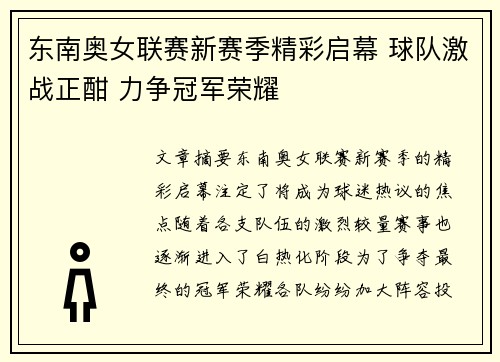 东南奥女联赛新赛季精彩启幕 球队激战正酣 力争冠军荣耀