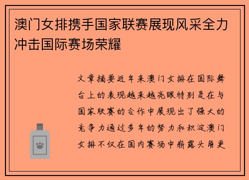 澳门女排携手国家联赛展现风采全力冲击国际赛场荣耀