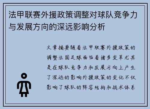法甲联赛外援政策调整对球队竞争力与发展方向的深远影响分析