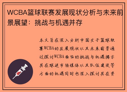 WCBA篮球联赛发展现状分析与未来前景展望：挑战与机遇并存