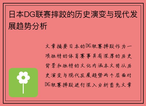 日本DG联赛摔跤的历史演变与现代发展趋势分析