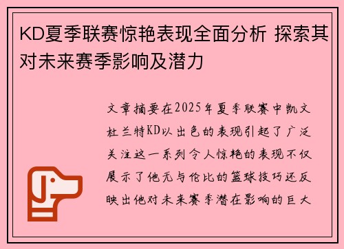 KD夏季联赛惊艳表现全面分析 探索其对未来赛季影响及潜力