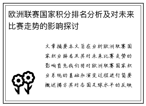 欧洲联赛国家积分排名分析及对未来比赛走势的影响探讨