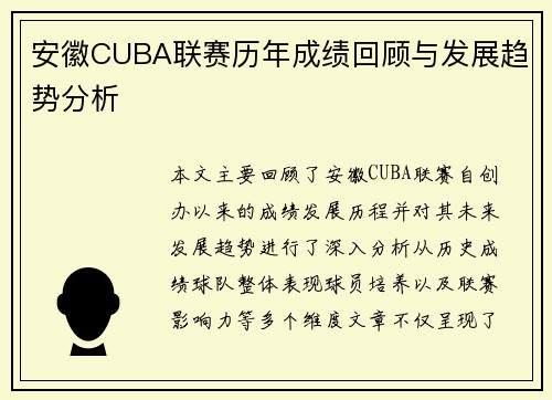 安徽CUBA联赛历年成绩回顾与发展趋势分析