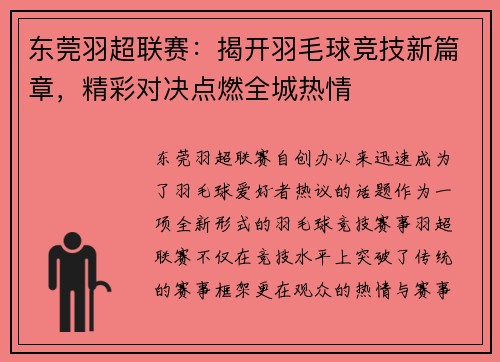东莞羽超联赛：揭开羽毛球竞技新篇章，精彩对决点燃全城热情