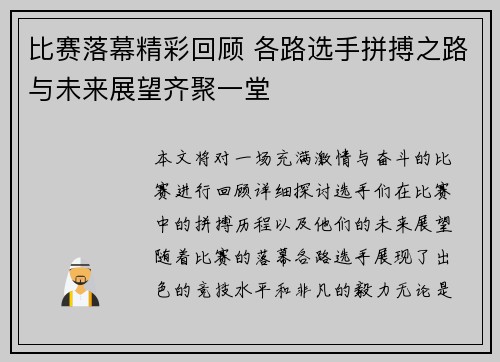 比赛落幕精彩回顾 各路选手拼搏之路与未来展望齐聚一堂