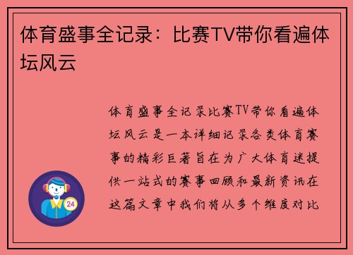 体育盛事全记录：比赛TV带你看遍体坛风云