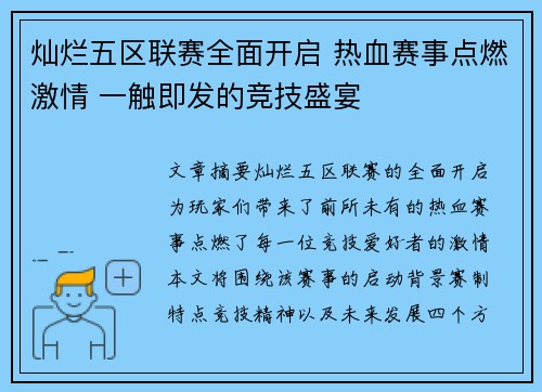 灿烂五区联赛全面开启 热血赛事点燃激情 一触即发的竞技盛宴