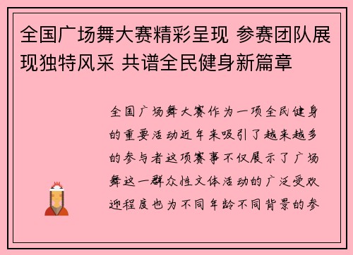 全国广场舞大赛精彩呈现 参赛团队展现独特风采 共谱全民健身新篇章