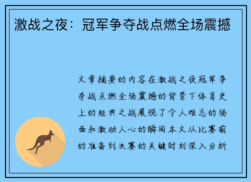 激战之夜：冠军争夺战点燃全场震撼
